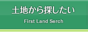 土地から探したい